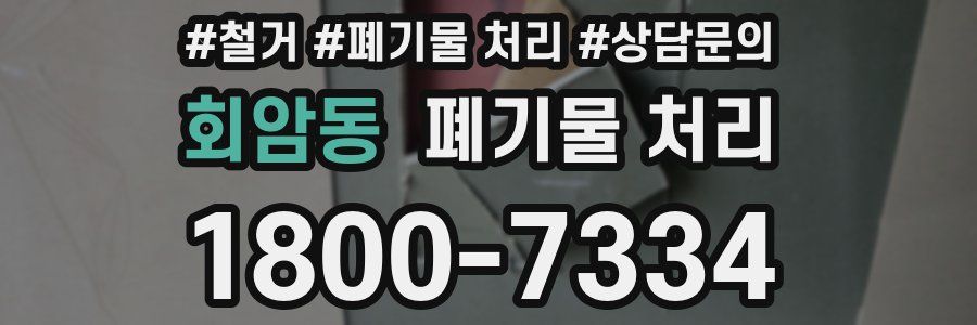 회암동 폐기물 처리