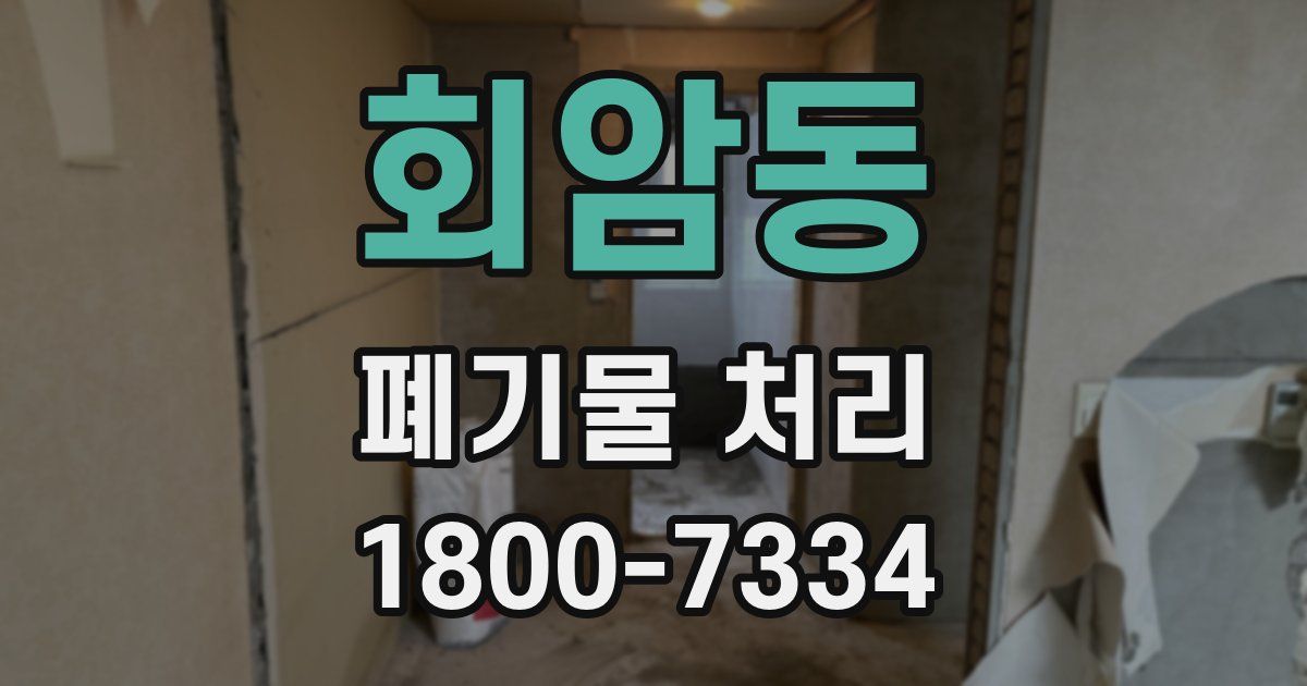 회암동 폐기물 처리