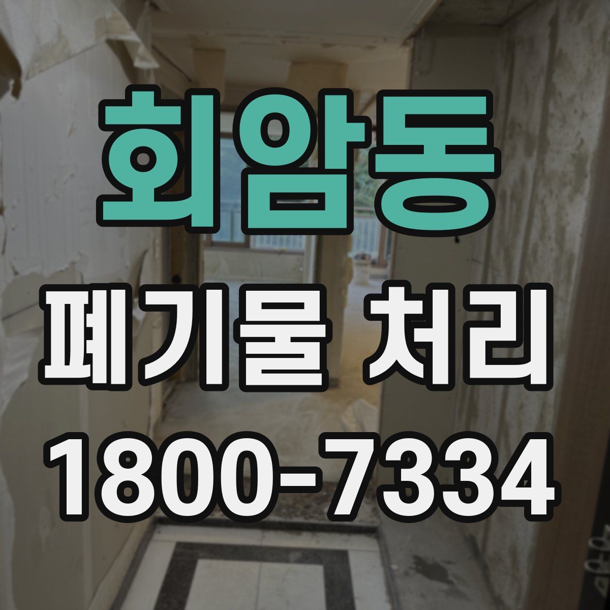 회암동 폐기물 처리