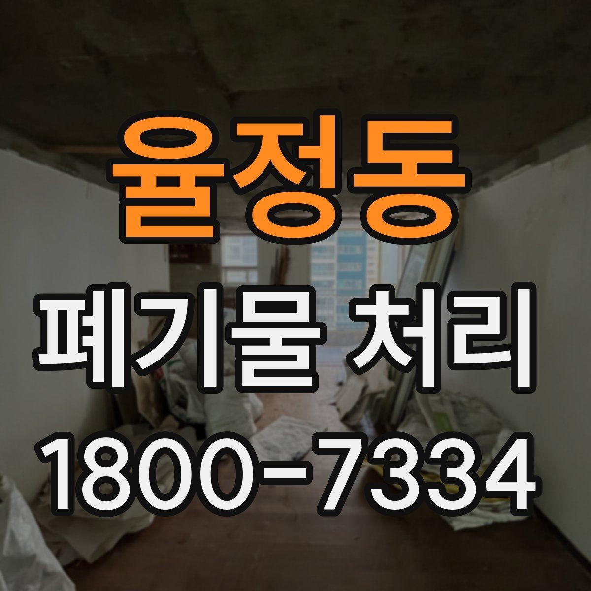 율정동 폐기물 처리 중 자주 발생하는 오류