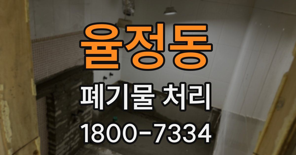 율정동 폐기물 처리