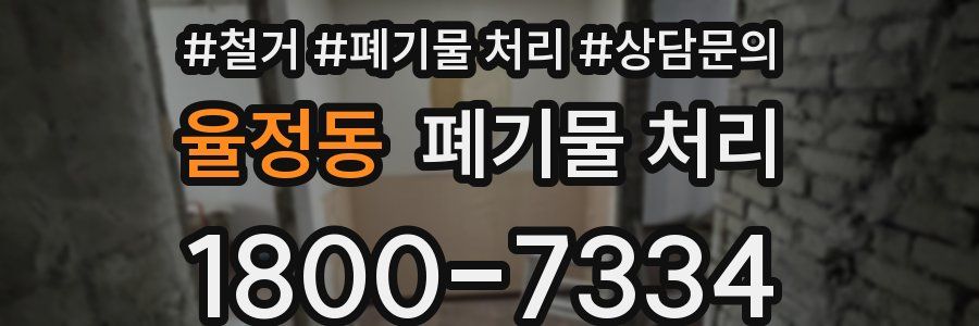 율정동 폐기물 처리