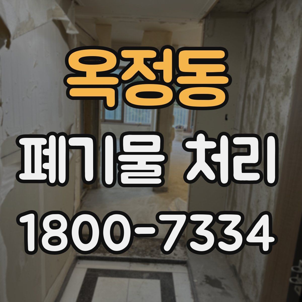 옥정동 폐기물 처리 사례로 보는 준비 과정