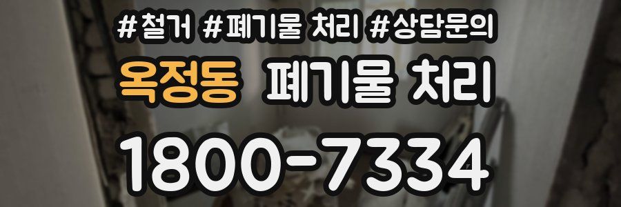 옥정동 폐기물 처리