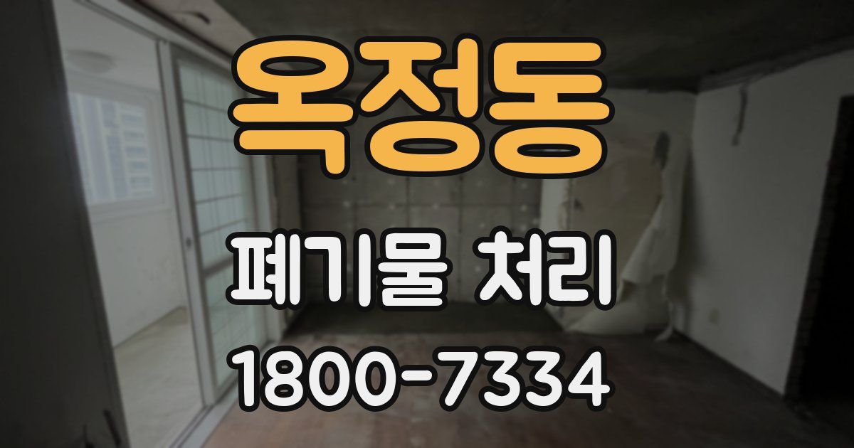 옥정동 폐기물 처리