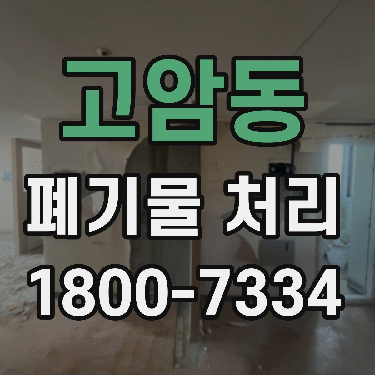 고암동 폐기물 처리 비용과 품목에 따른 차이