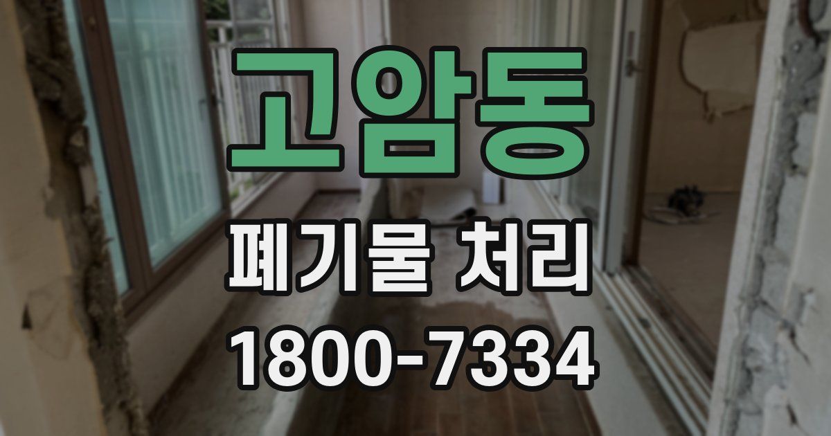 고암동 폐기물 처리