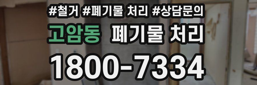 고암동 폐기물 처리