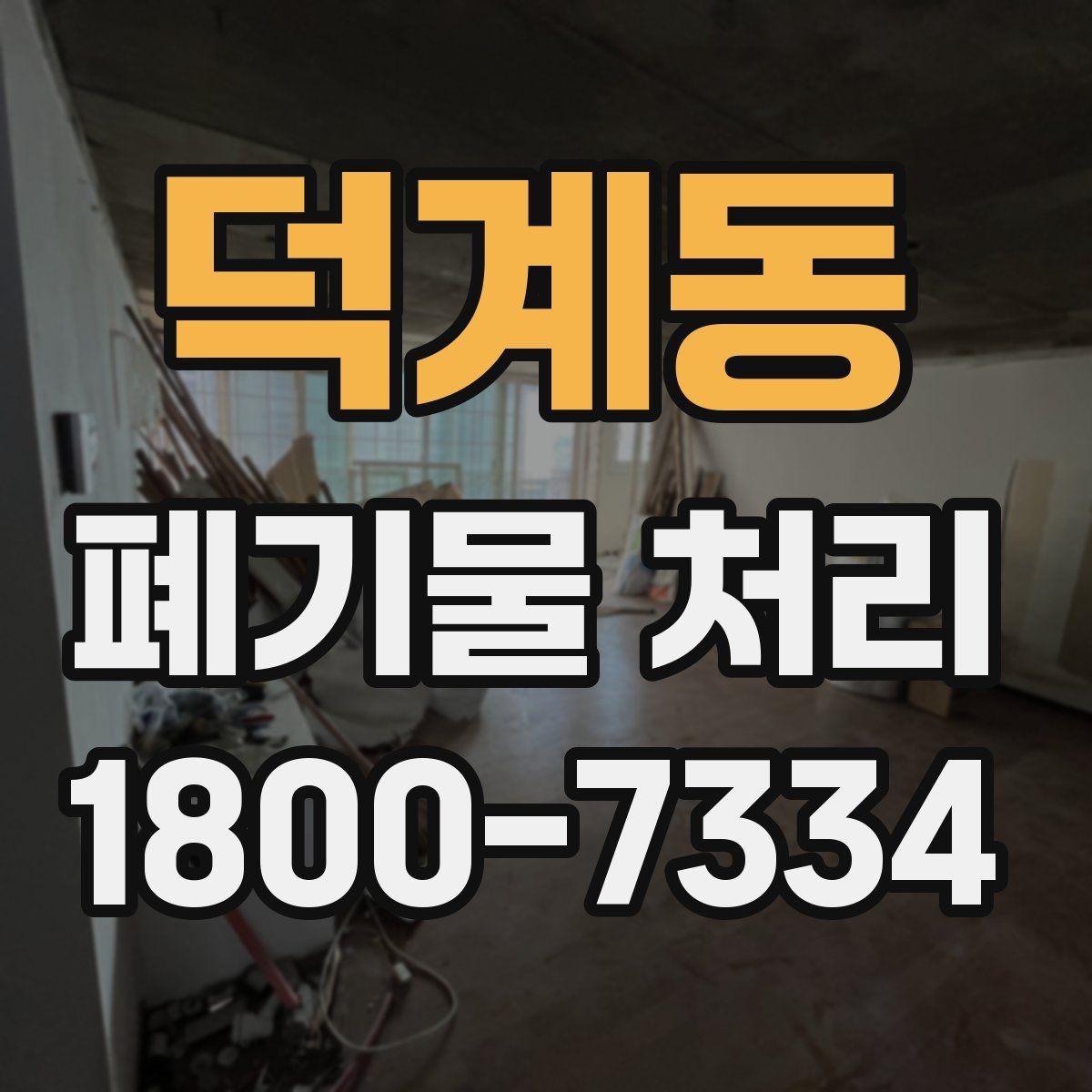 덕계동 폐기물 처리 비용과 품목에 따른 차이