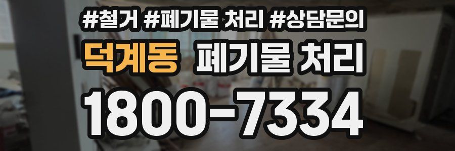 덕계동 폐기물 처리