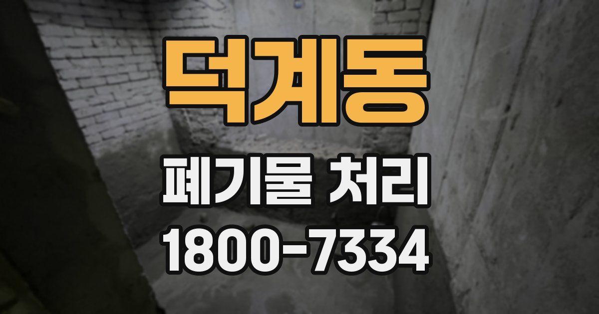 덕계동 폐기물 처리