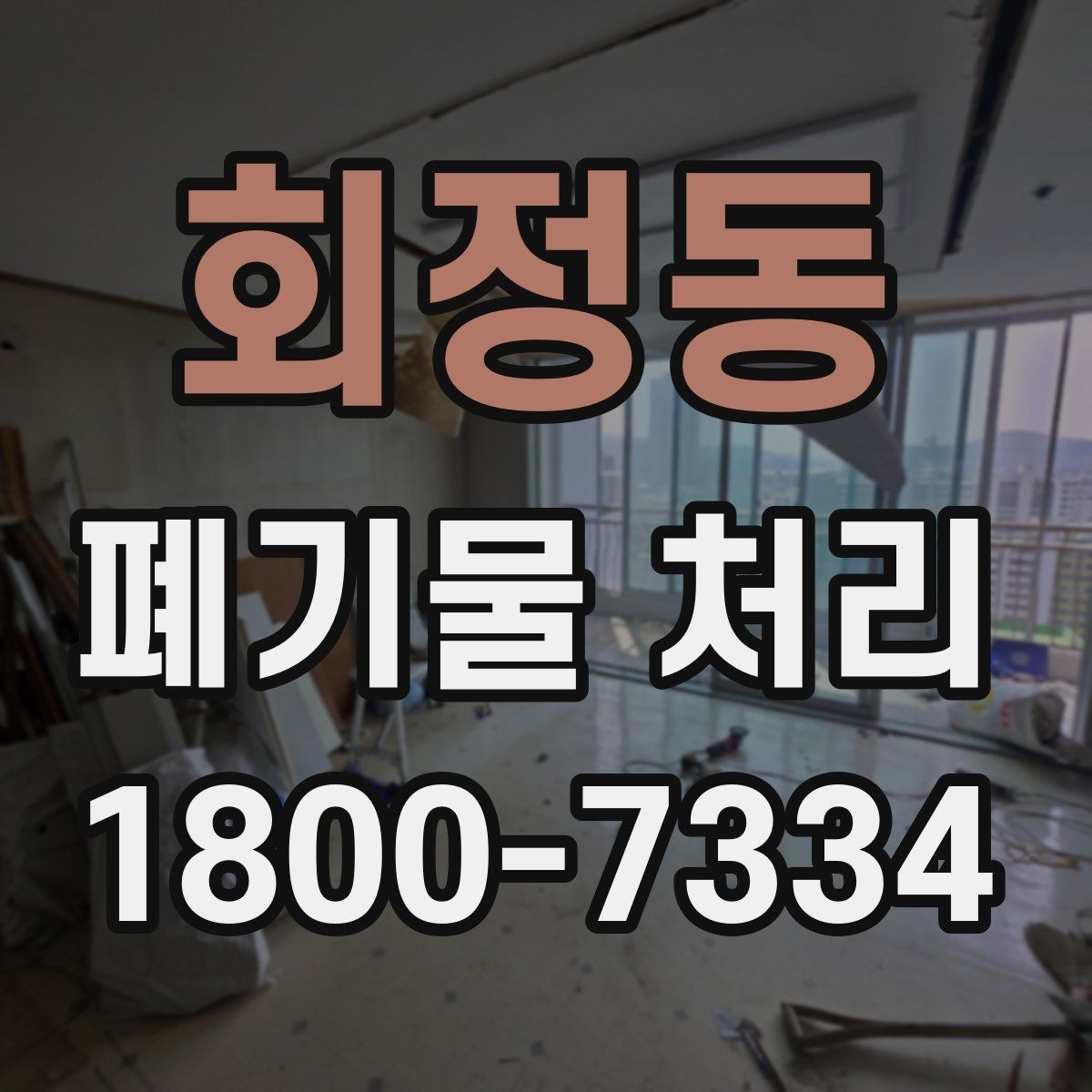 회정동 폐기물 처리 과정에서 비용 차이 나는 이유