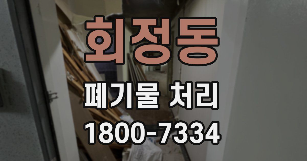 회정동 폐기물 처리