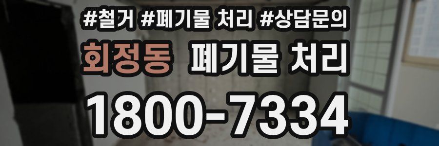 회정동 폐기물 처리