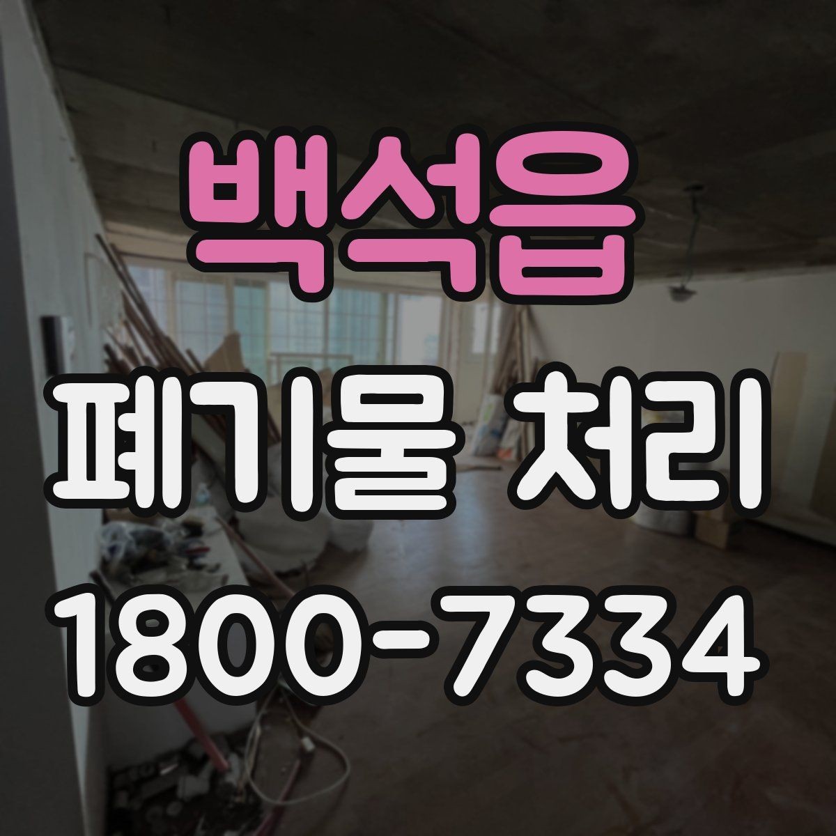 백석읍 폐기물 처리 준비 서류와 진행 순서