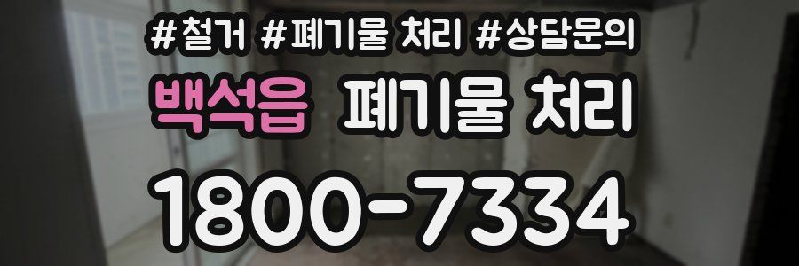 백석읍 폐기물 처리
