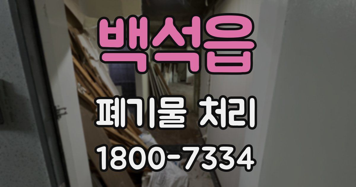 백석읍 폐기물 처리