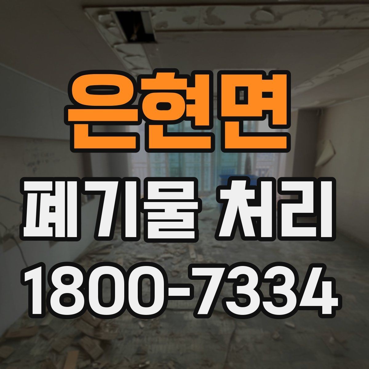 은현면 폐기물 처리 방법을 상황별로 나누어 보기