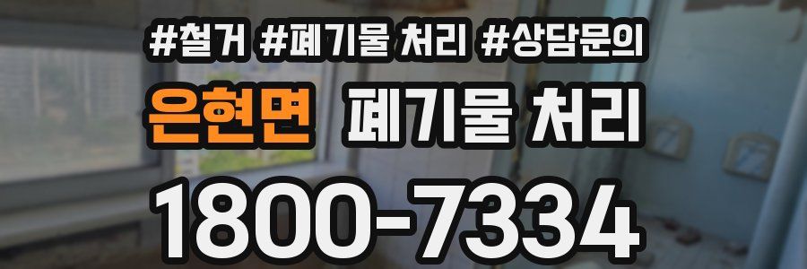 은현면 폐기물 처리