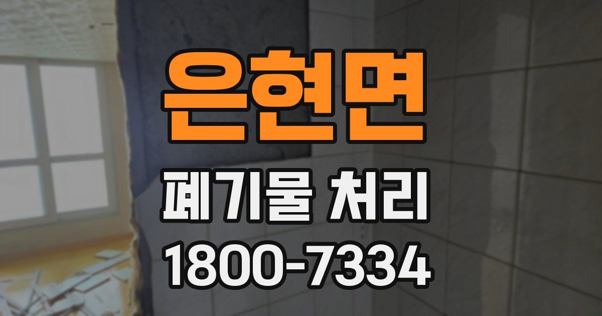 은현면 폐기물 처리