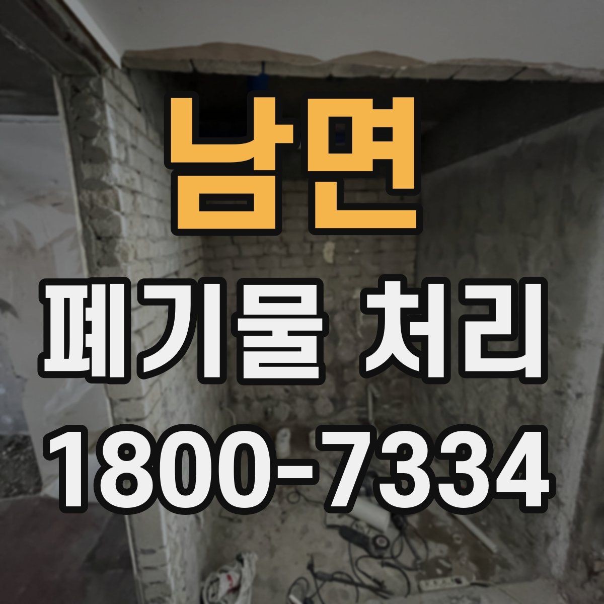 남면 폐기물 처리 견적 상담을 효율적으로 하는 법
