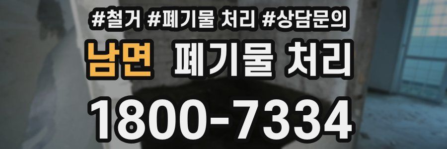 남면 폐기물 처리