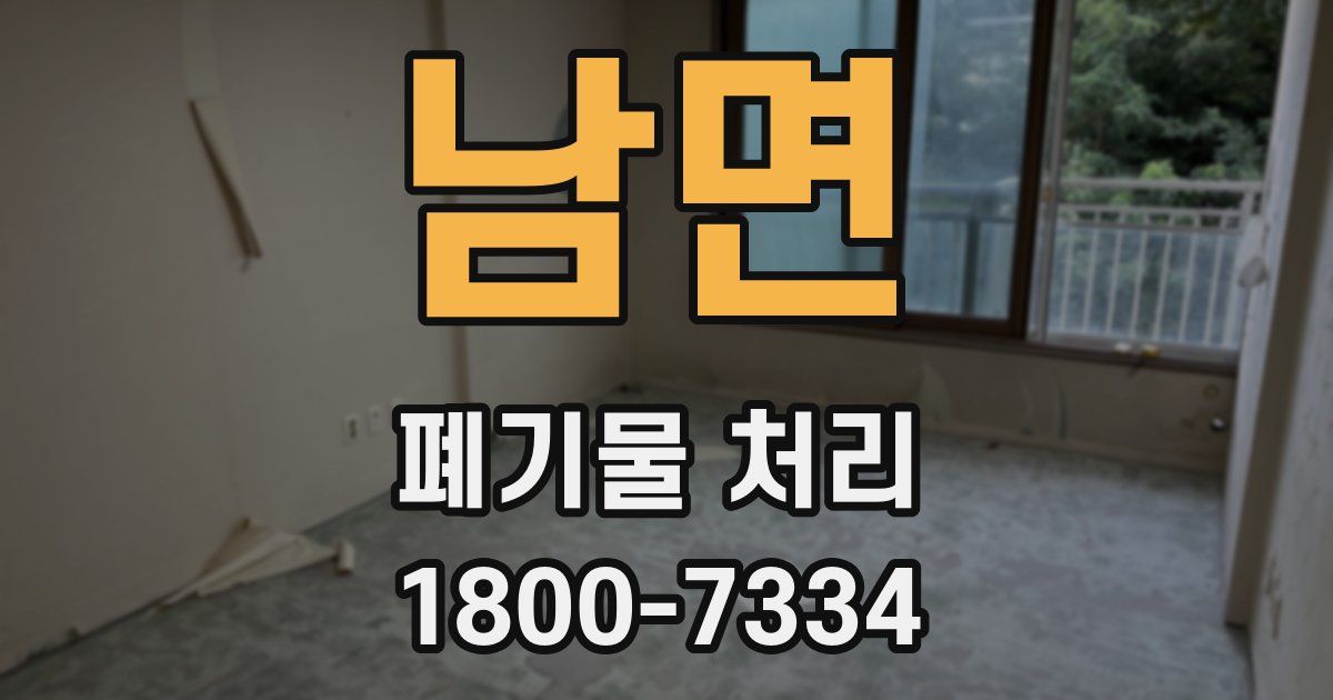 남면 폐기물 처리