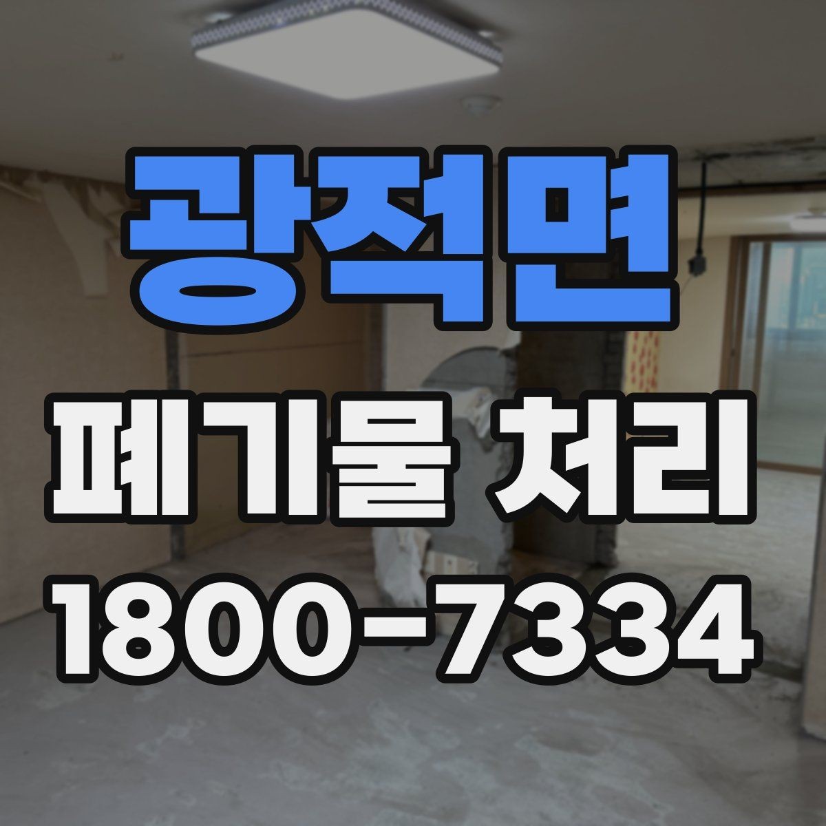 광적면 폐기물 처리 절차를 한눈에 정리