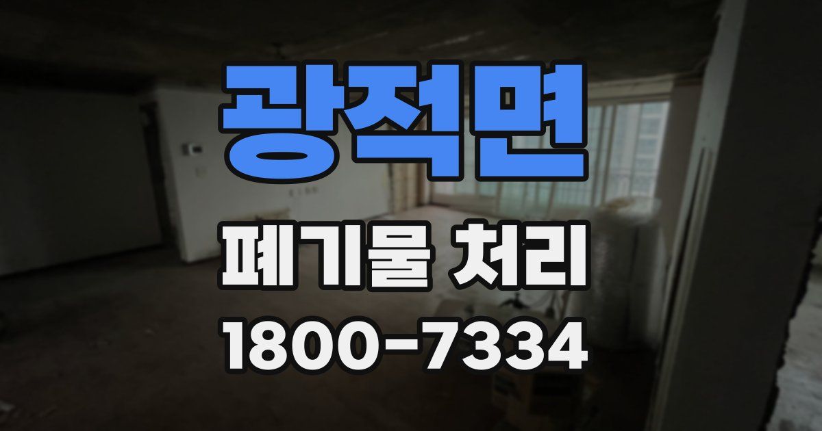 광적면 폐기물 처리
