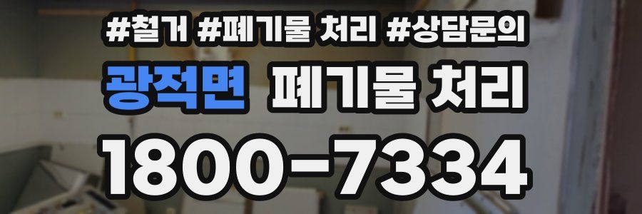 광적면 폐기물 처리