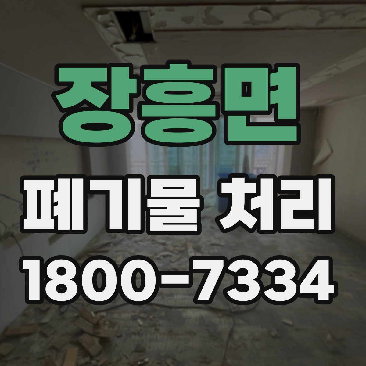 장흥면 폐기물 처리 업체와 소통할 때 필요한 정보
