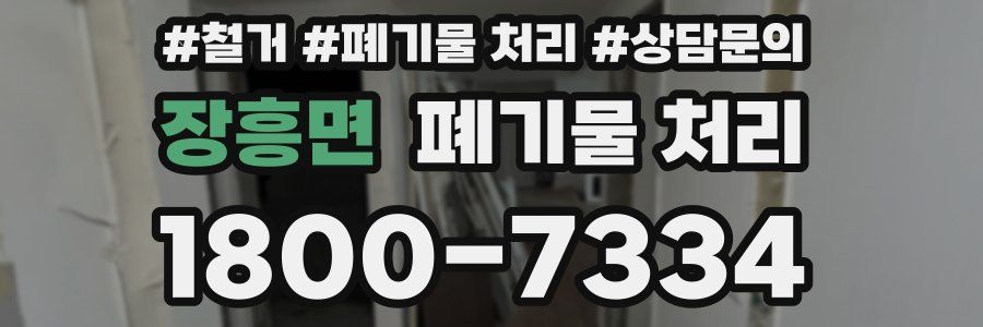장흥면 폐기물 처리