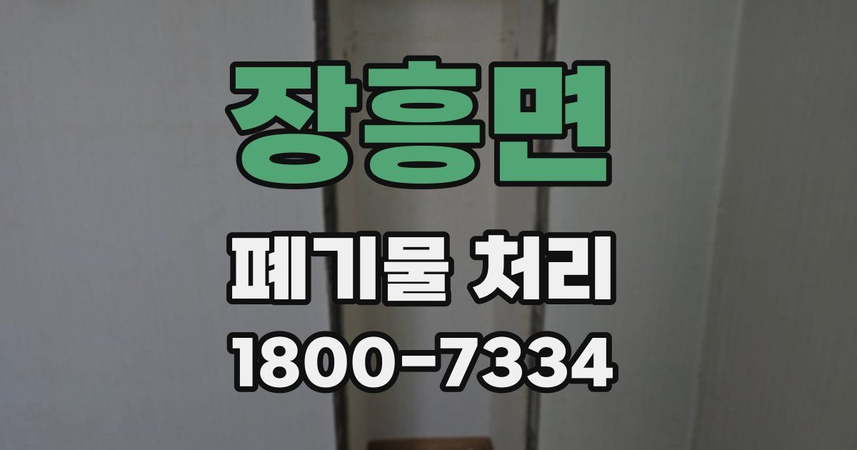 장흥면 폐기물 처리