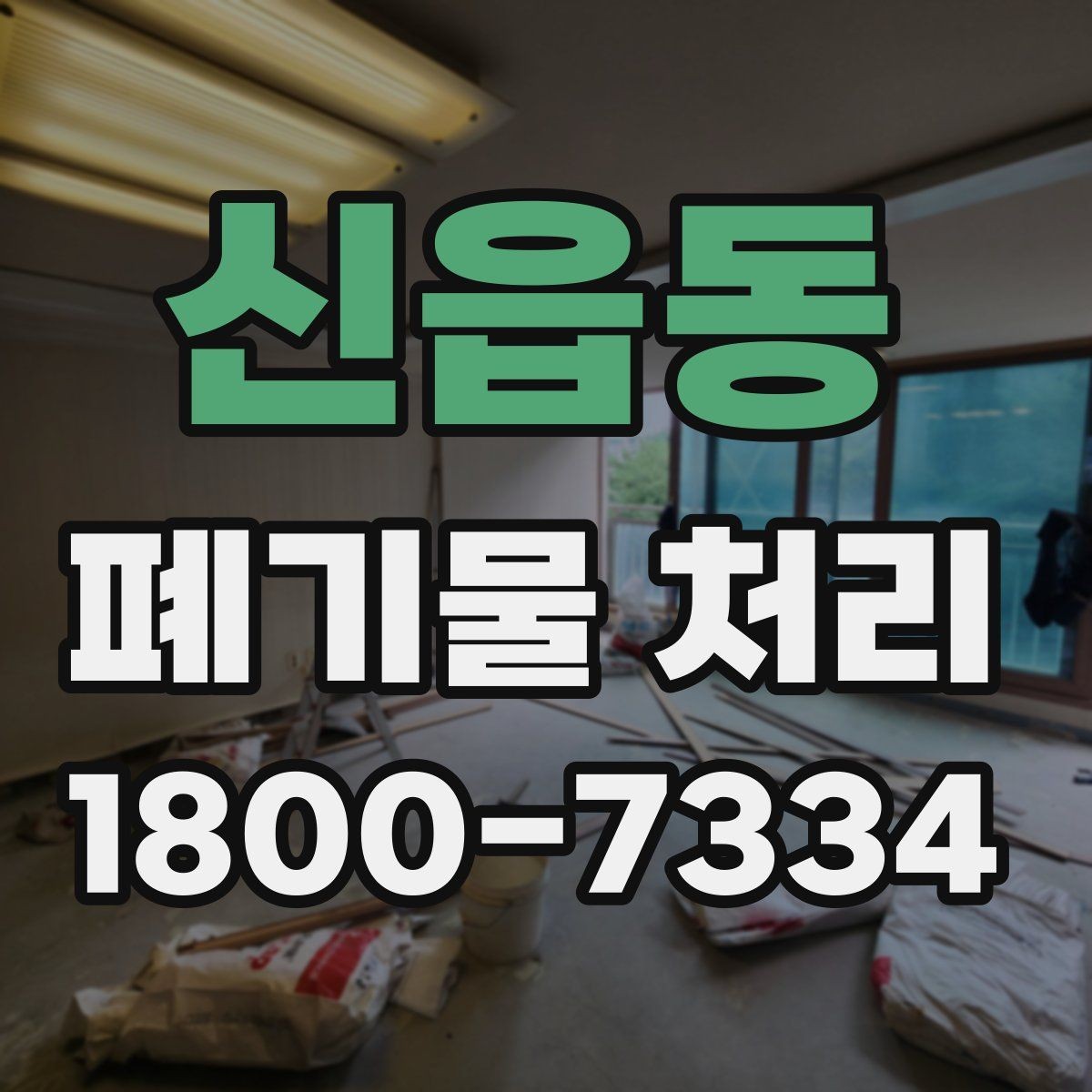 신읍동 폐기물 처리 후 남은 자재 정리하는 방법