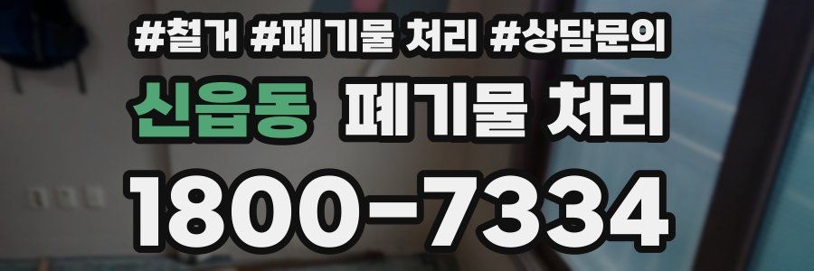 신읍동 폐기물 처리