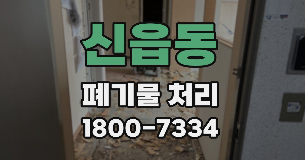 신읍동 폐기물 처리
