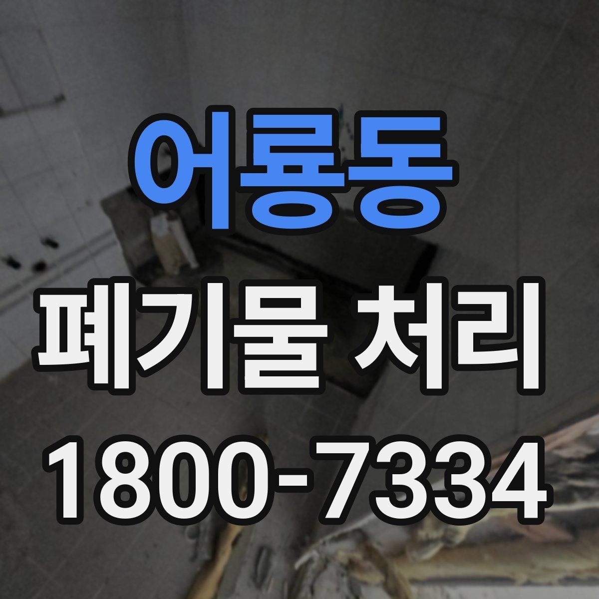 어룡동 폐기물 처리 기준을 이해하는 쉬운 방법