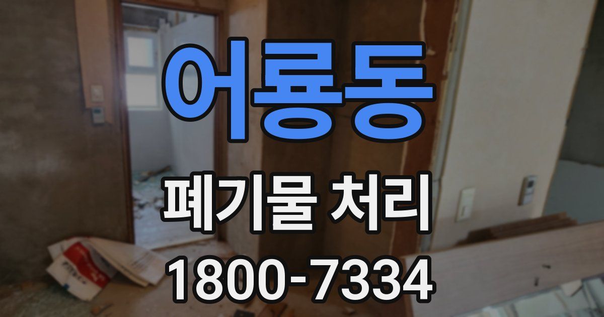 어룡동 폐기물 처리