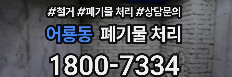 어룡동 폐기물 처리