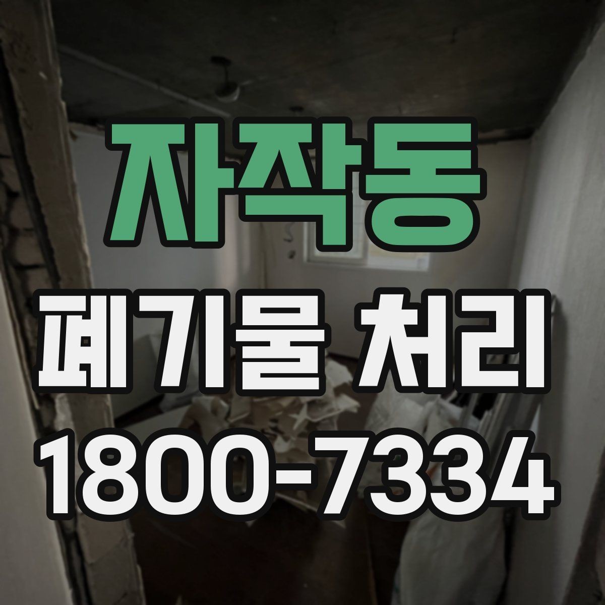 자작동 폐기물 처리 비용 절감에 도움이 되는 습관