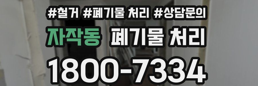 자작동 폐기물 처리