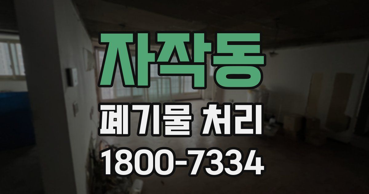 자작동 폐기물 처리