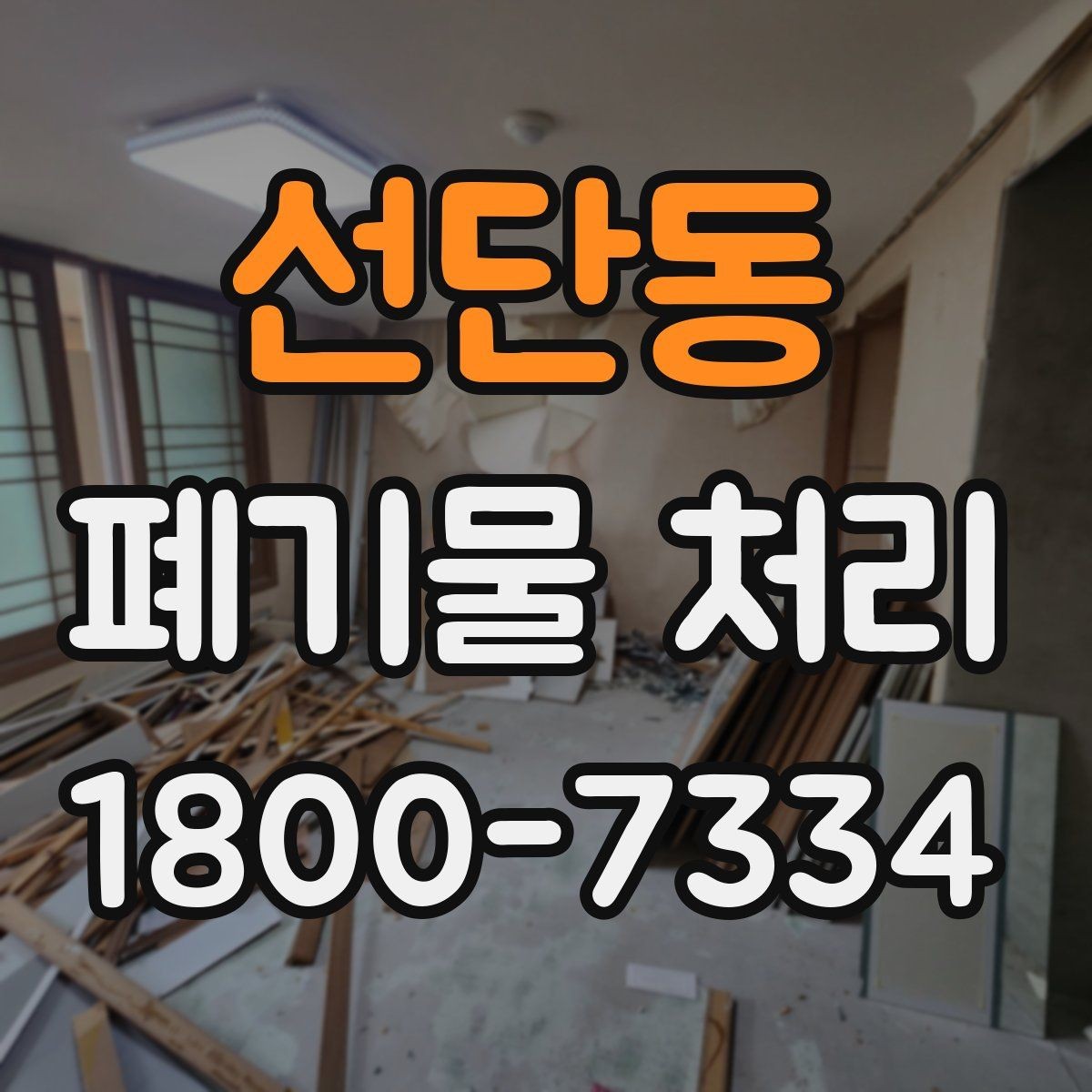 선단동 폐기물 처리 견적이 달라지는 이유