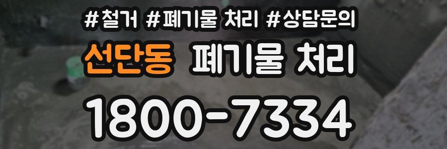 선단동 폐기물 처리