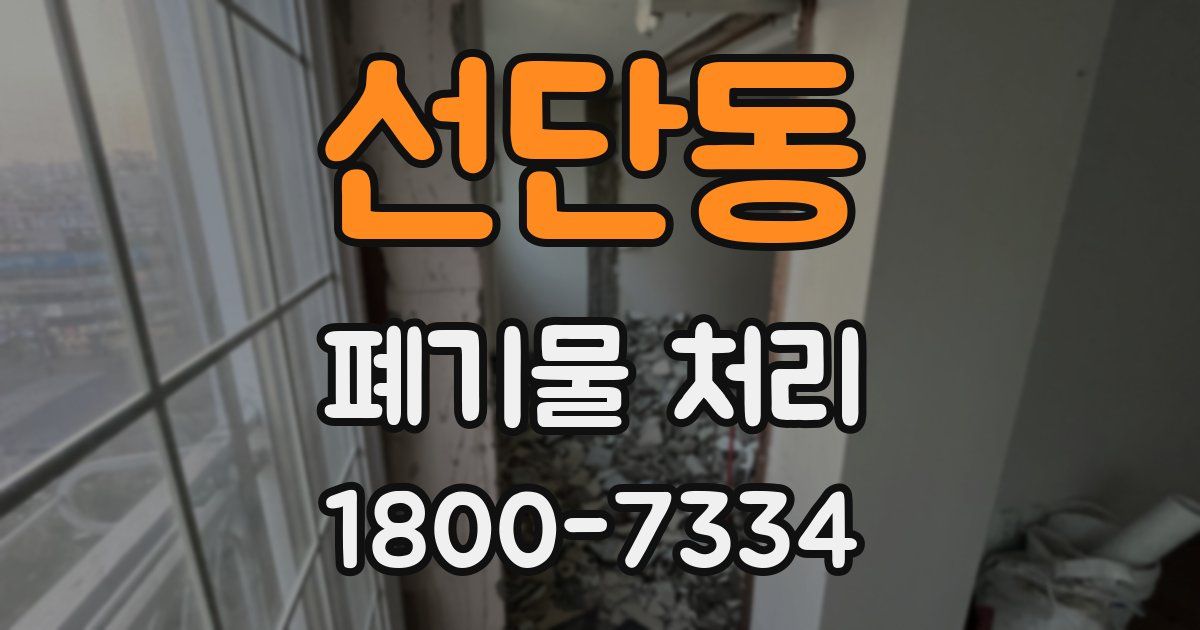 선단동 폐기물 처리