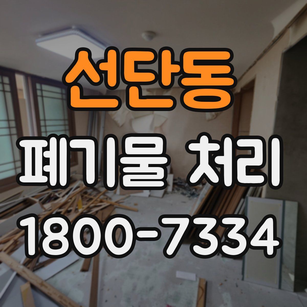 선단동 폐기물 처리