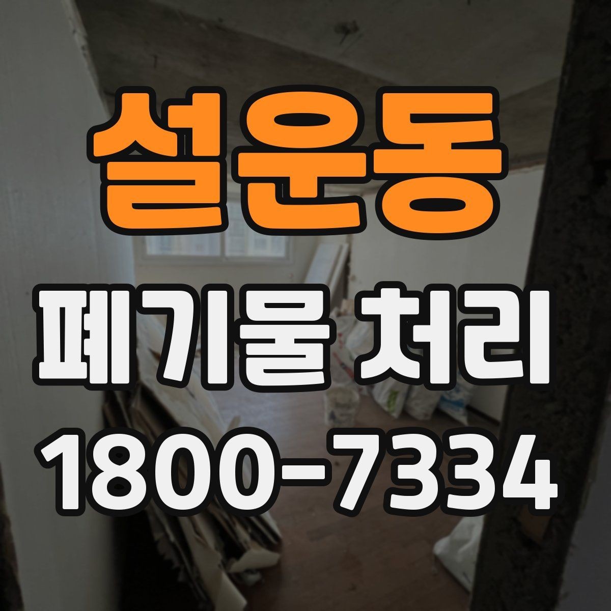 설운동 폐기물 처리 현장 접근성과 비용의 관계