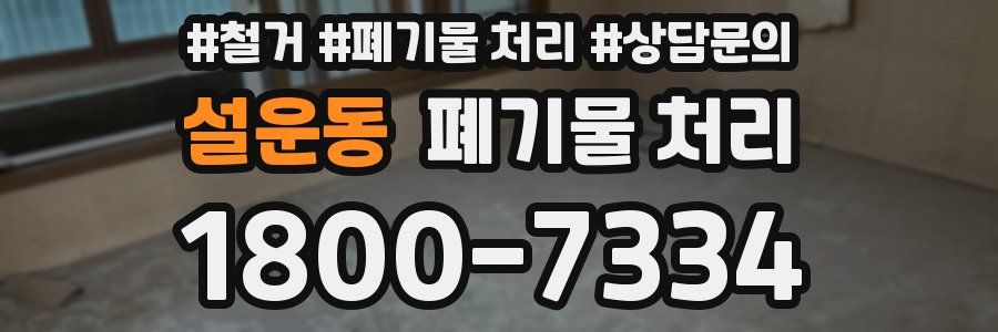 설운동 폐기물 처리
