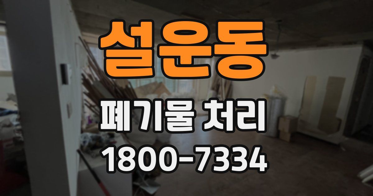 설운동 폐기물 처리