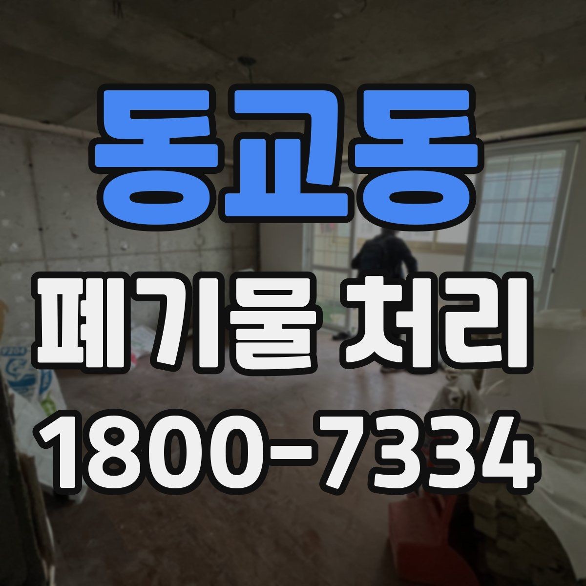 동교동 폐기물 처리 비용 산정 방식과 확인 포인트